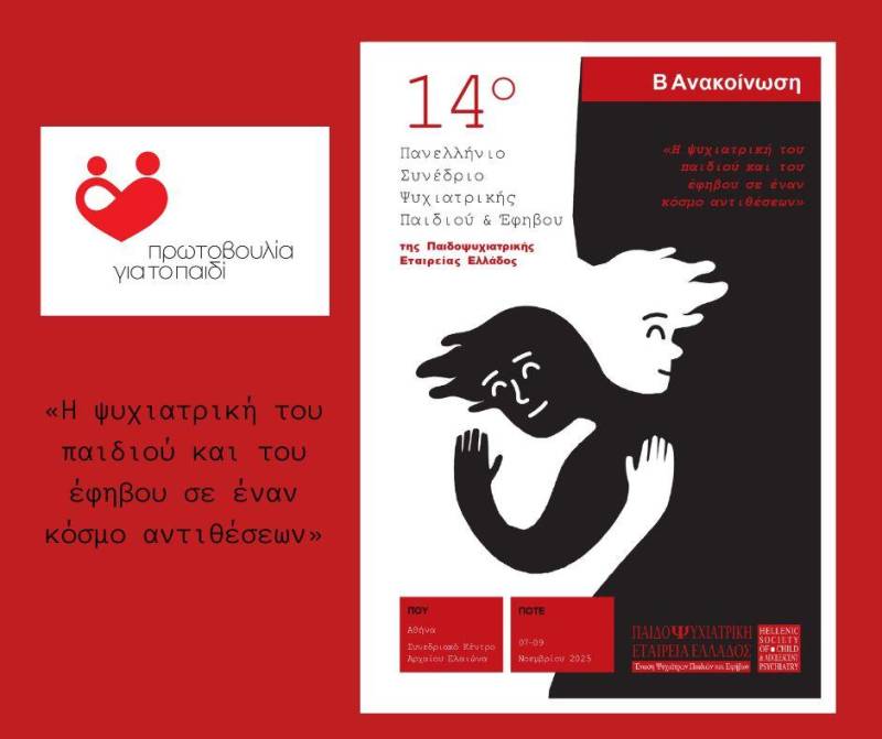 Η Πρωτοβουλία για το Παιδί στο 14ο Πανελλήνιο Συνέδριο Ψυχιατρικής Παιδιού & Εφήβου