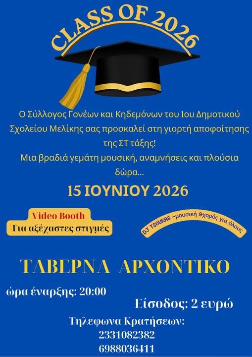 Αποχαιρετισμός με γιορτινή βραδιά για τους μαθητές της ΣΤ’ τάξης του 1ου Δημοτικού Μελίκης