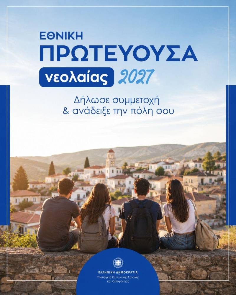 Υποβολή προτάσεων για την «Εθνική Πρωτεύουσα Νεολαίας 2027» – Έως 30 Οκτωβρίου οι αιτήσεις των Δήμων
