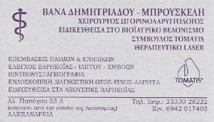 ΔΗΜΗΤΡΙΑΔΟΥ ΜΠΡΟΥΣΚΕΛΗ ΒΑΝΑ Χειρουργός Ωτορινολαρυγγολόγος