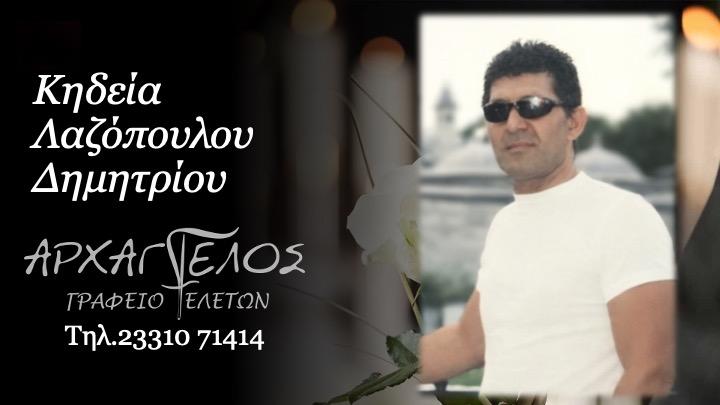 Κοινωνικά: Απεβίωσε ο Δημήτριος Λαζόπουλος
