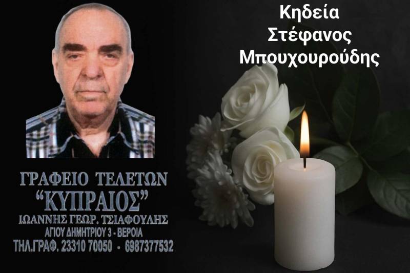 Κοινωνικά: Απεβίωσε ο Στέφανος Μπουχουρούδης