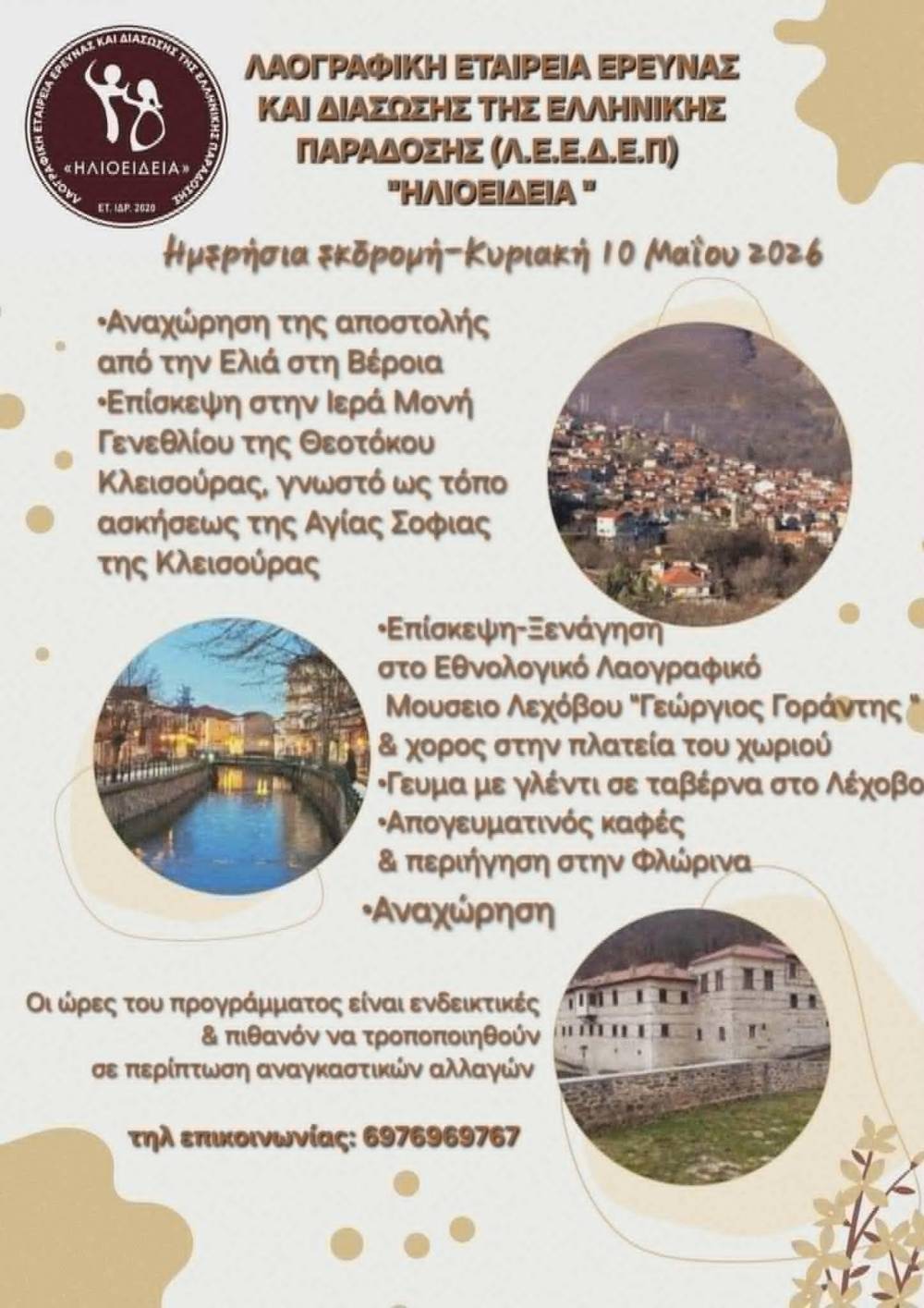 Ημερήσια εκδρομή σε Καστοριά, Λέχοβο και Φλώρινα διοργανώνει η ‘Ηλιοείδεια’