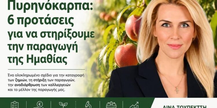 Πυρηνόκαρπα: 6 προτάσεις για να στηρίξουμε την παραγωγή της Ημαθίας