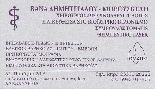 ΒΑΝΑ ΔΗΜΗΤΡΙΑΔΟΥ ΜΠΡΟΥΣΚΕΛΗ