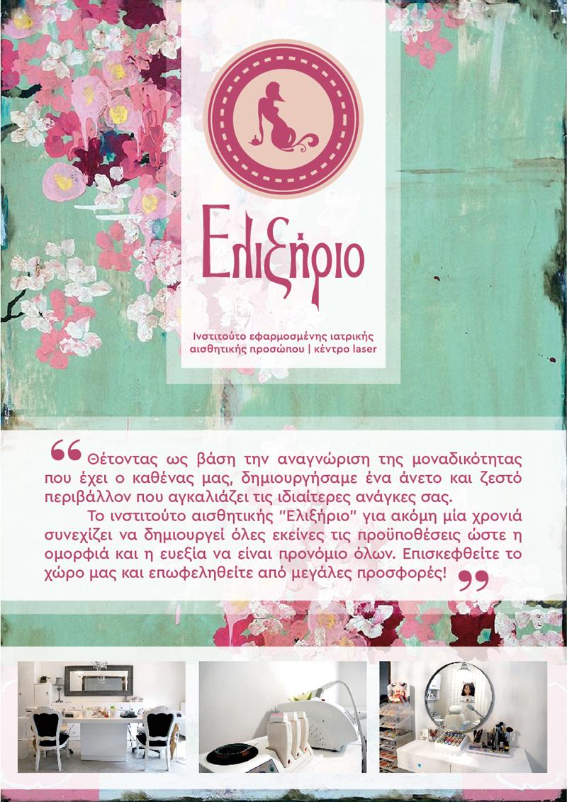 ΕΛΙΞΗΡΙΟ