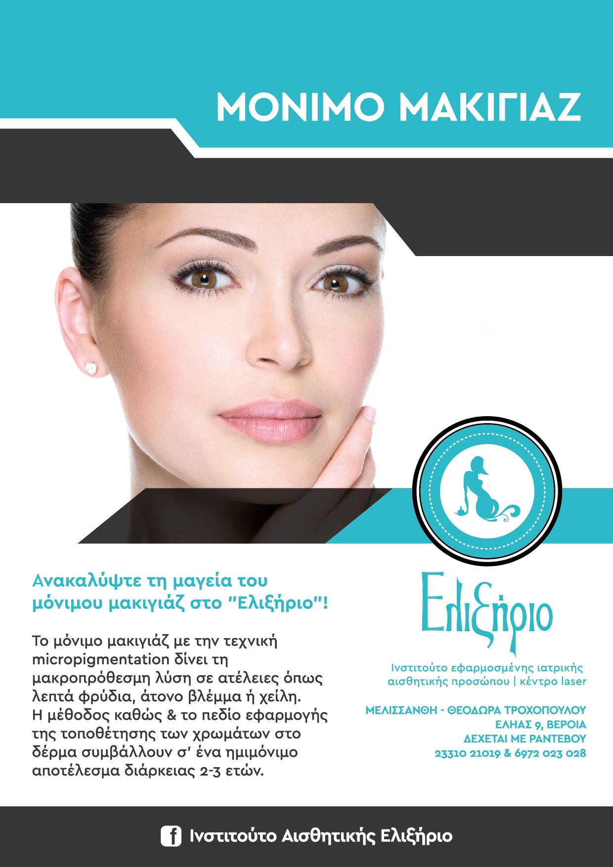 ΕΛΙΞΗΡΙΟ