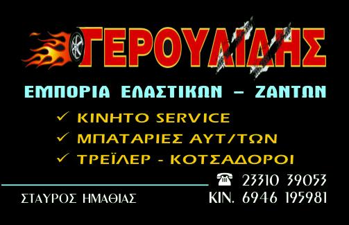 ΓΕΡΟΥΛΙΔΗΣ