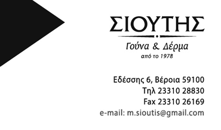 ΣΙΟΥΤΗΣ