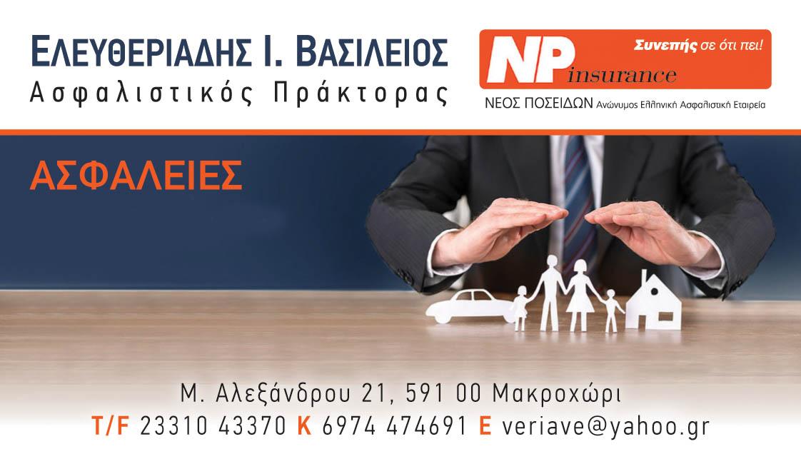 ΕΛΕΥΘΕΡΙΑΔΗΣ ΒΑΣΙΛΗΣ
