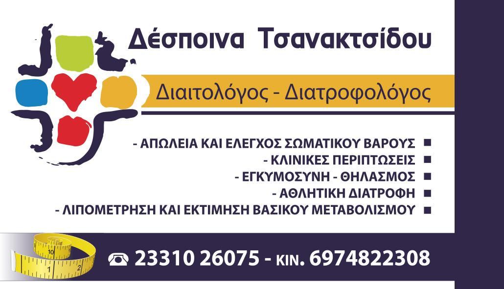 ΤΣΑΝΑΚΤΣΙΔΟΥ