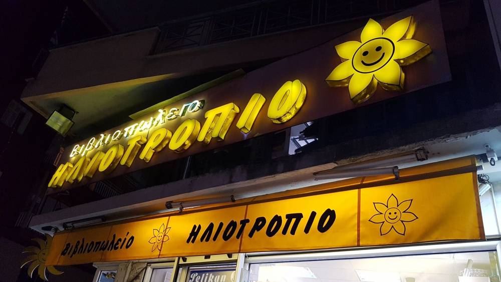 ΗΛΙΟΤΡΟΠΙΟ