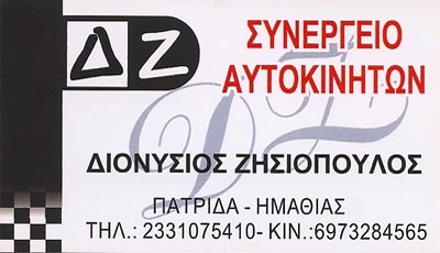 ΖΗΣΙΟΠΟΥΛΟΣ ΔΙΟΝΥΣΙΟΣ