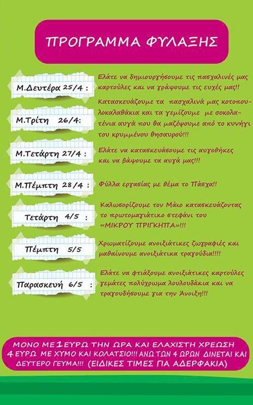 prigkipas pasx fylax2
