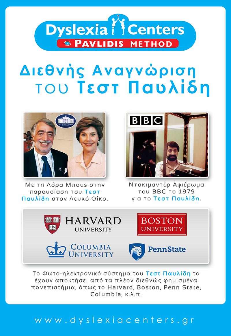 dyslexia pavlidis diethnis anagnorisi