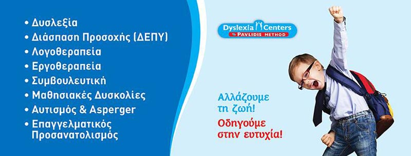 dyslexia centers veria