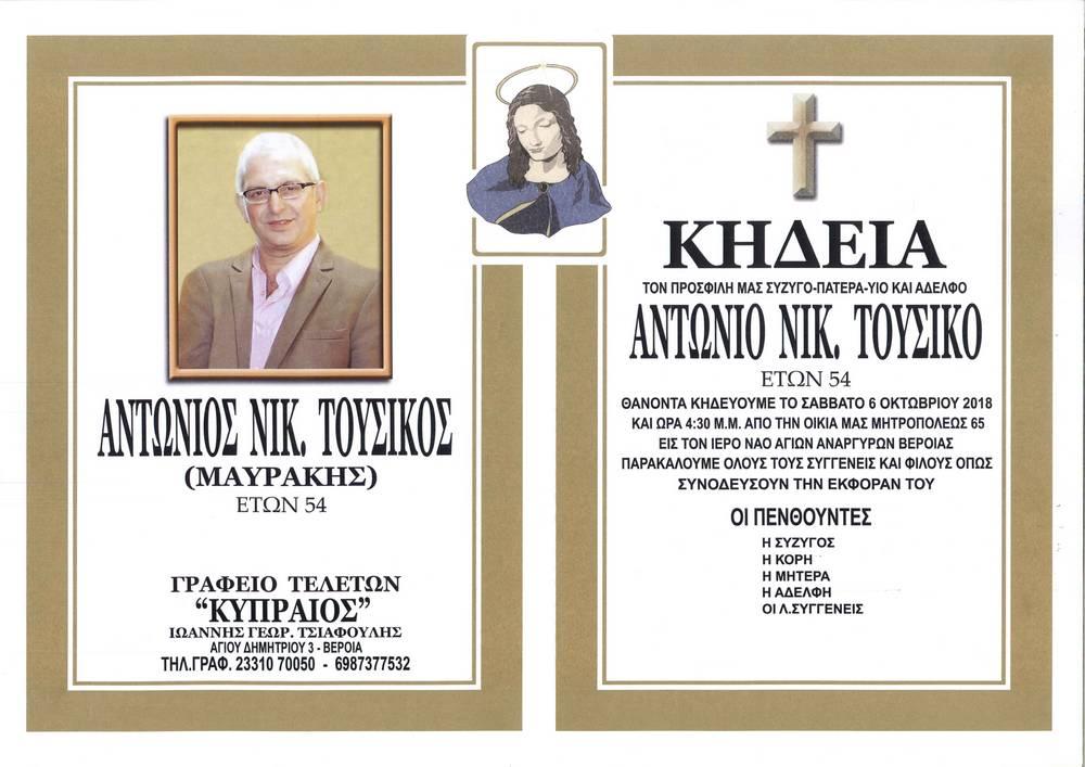 tousikos1