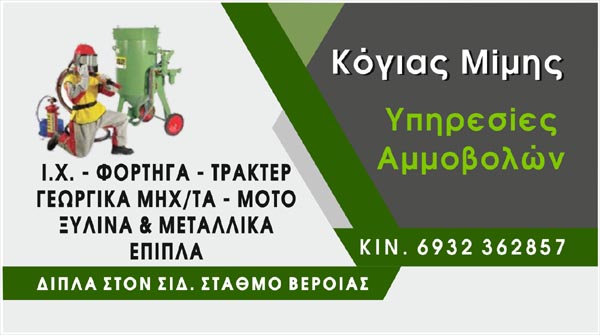 ΜΙΜΗΣ ΚΟΓΙΑΣ