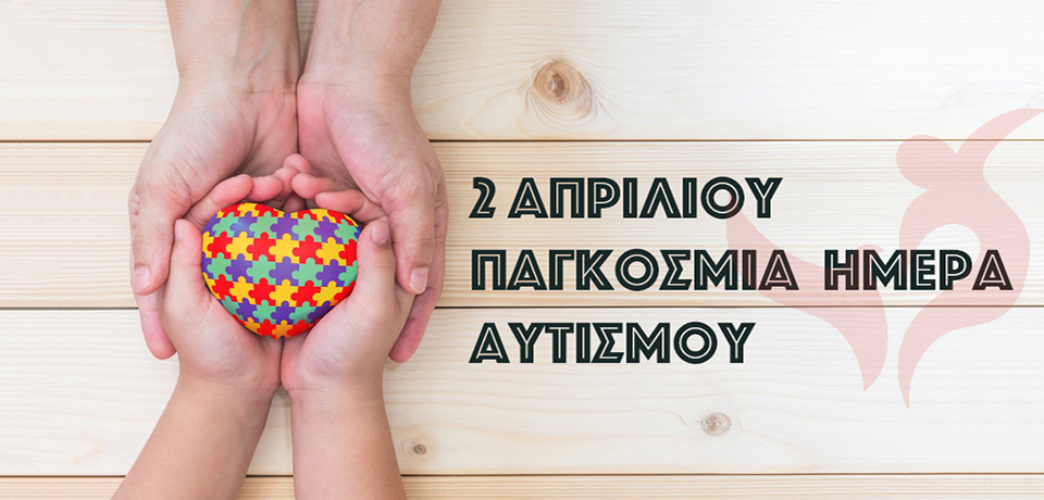 pagkosmia imera autismou 2