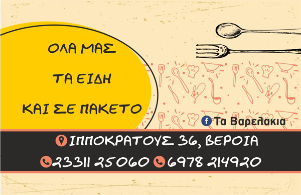 ΤΑ ΒΑΡΕΛΑΚΙΑ