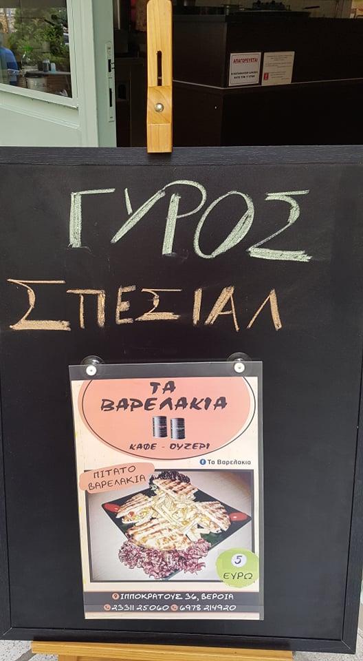 varelakia giro