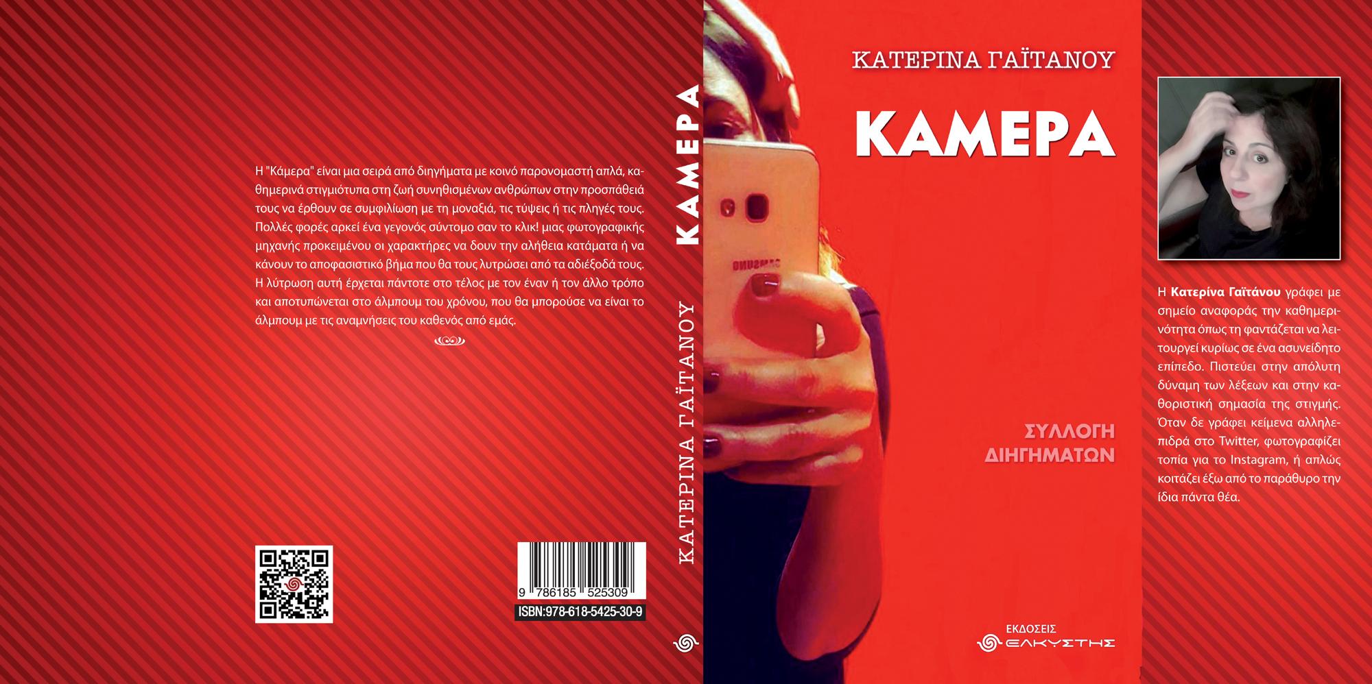 gaitanou kamera cover
