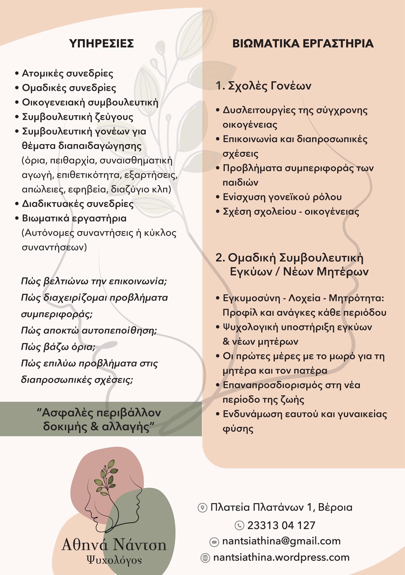 ΝΑΝΤΣΗ ΑΘΗΝΑ