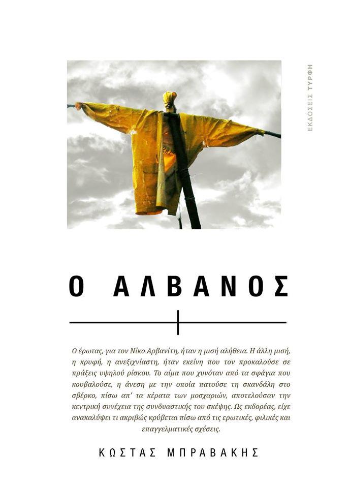 bravakis alvanos