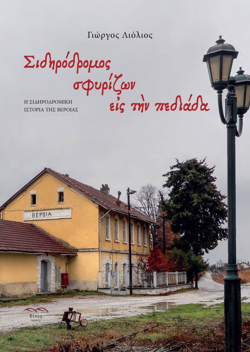 vivlio sidirodromos