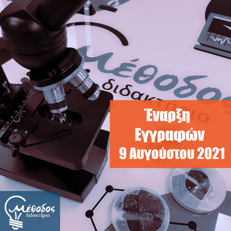 methodos egrafes 2021