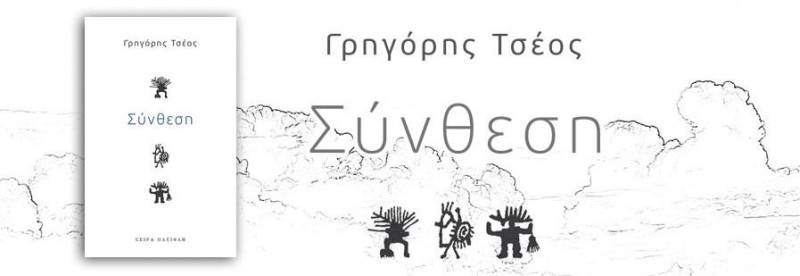 tseos greg sinthesi 2