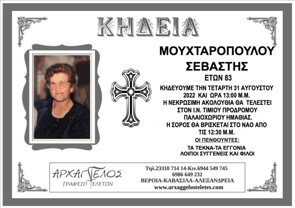 ΜΟΥΧΤΑΡΟΠΟΥΛΟΥ ΣΕΒΑΣΤΗ ΠΑΛΑΙΟΧΩΡΙ