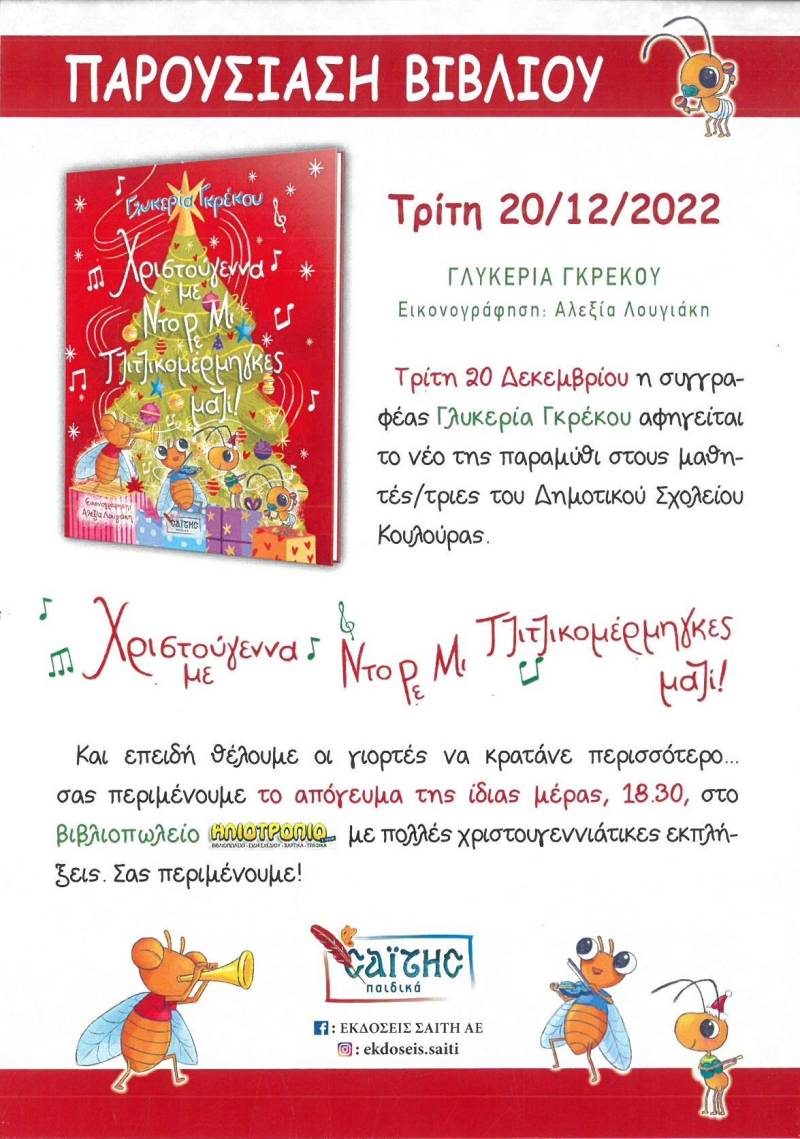 gkrekou xrist2
