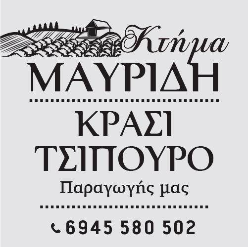 ΚΤΗΜΑ ΜΑΥΡΙΔΗ