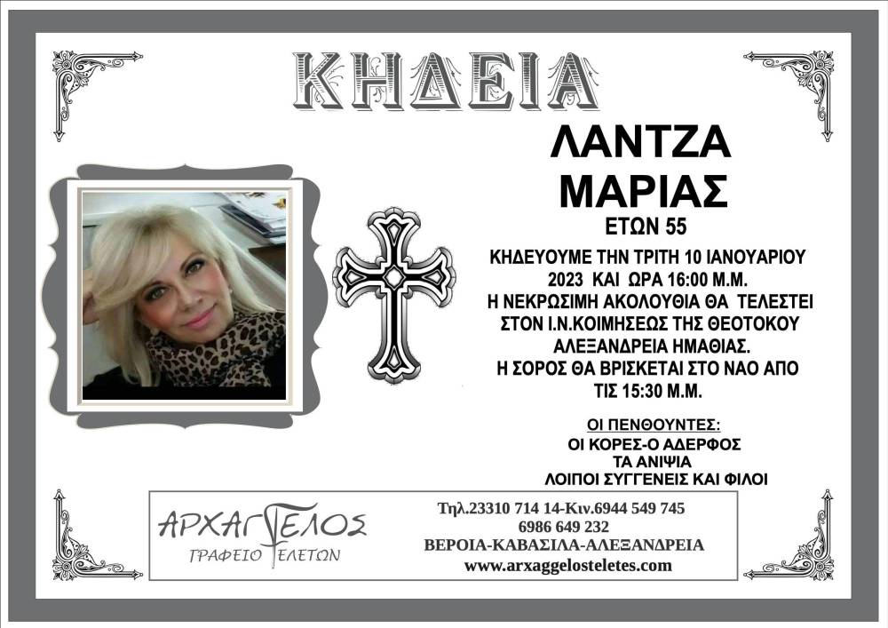 ΛΑΝΤΖΑ ΜΑΡΙΑ ΑΛΕΞΑΝΔΡΕΙΑ