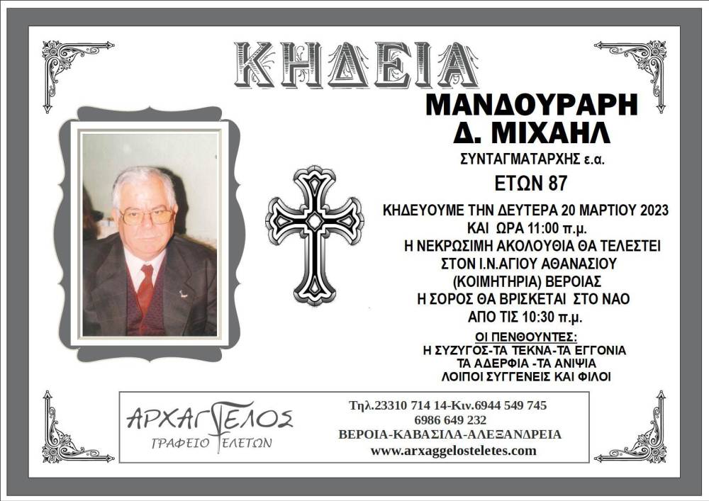 μανδουραρησ μιχαηλ βεροια