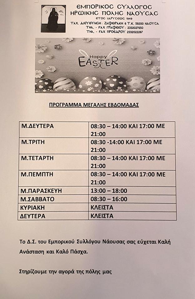 empor naous pasxa