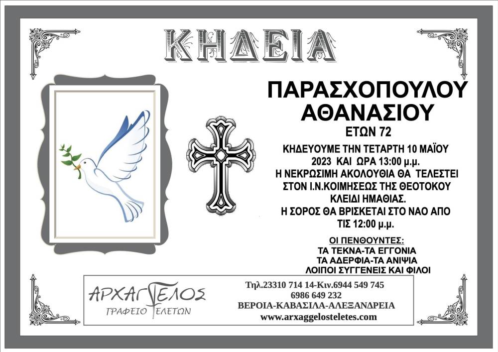 ΠΑΡΑΣΧΟΠΟΥΛΟΣ ΑΘΑΝΑΣΙΟΣ ΚΛΕΙΔΙ