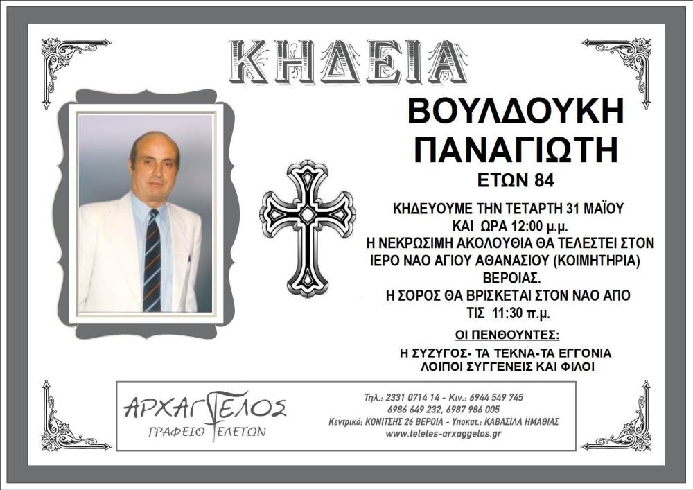 βουλδουκησ παναγιωτησ βεροια
