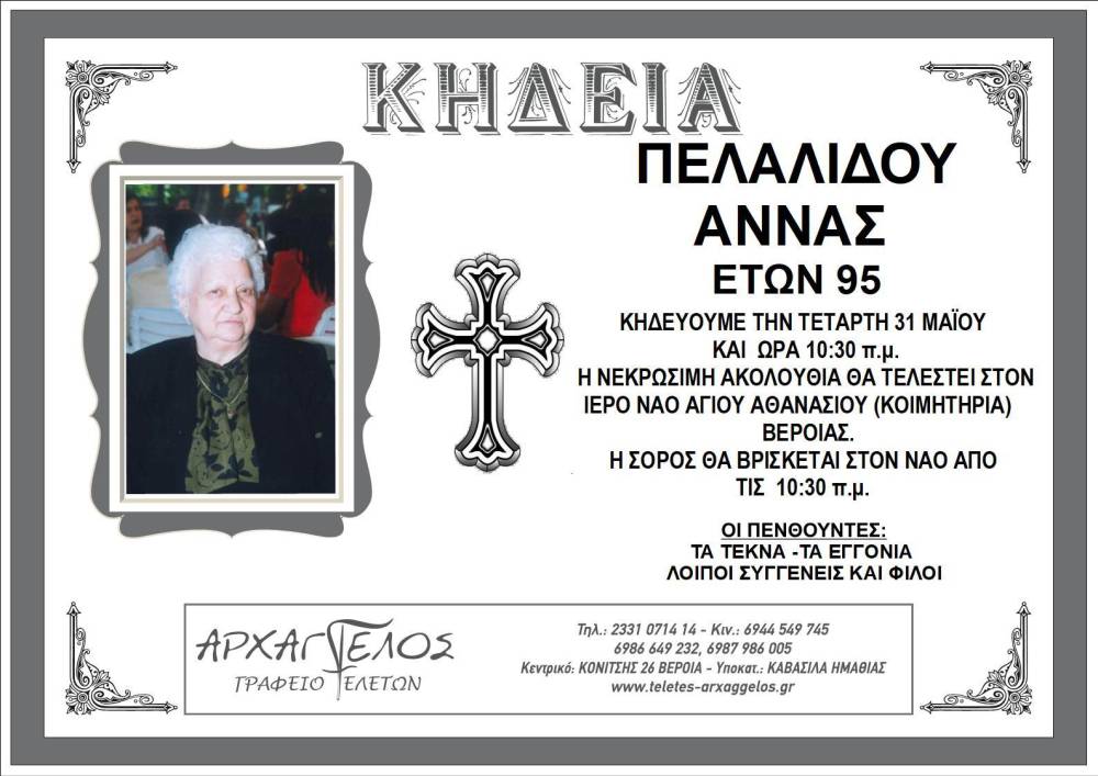 πελαλιδου αννα βεροια