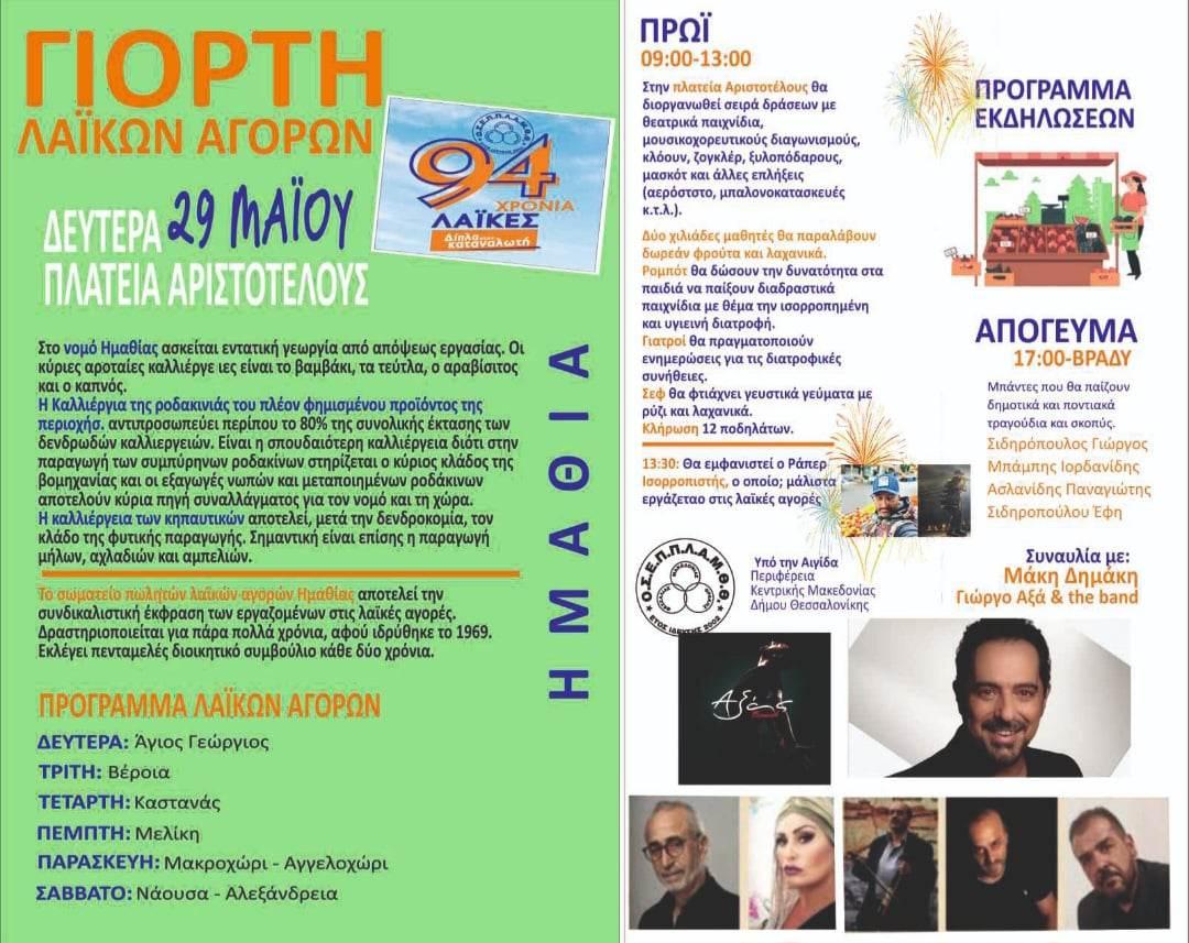 94 giorti laikon