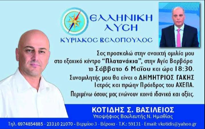kotidis omilia