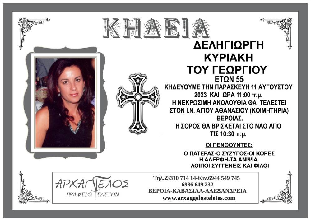 ΔΕΛΗΓΙΩΡΓΗ ΚΗΡΙΑΚΗ ΒΕΡΟΙΑ