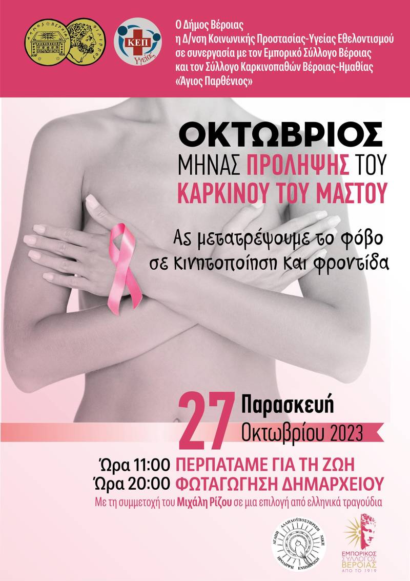 ΠΡΟΛΗΨΗ ΚΑΡΚΙΝΟΥ ΤΟΥ ΜΑΣΤΟΥ 2023 1