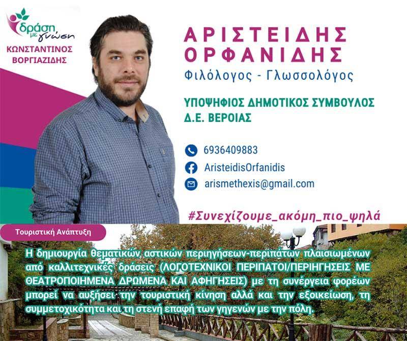 orfanidis peripat