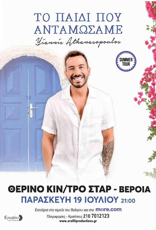to paidi pou antamosame