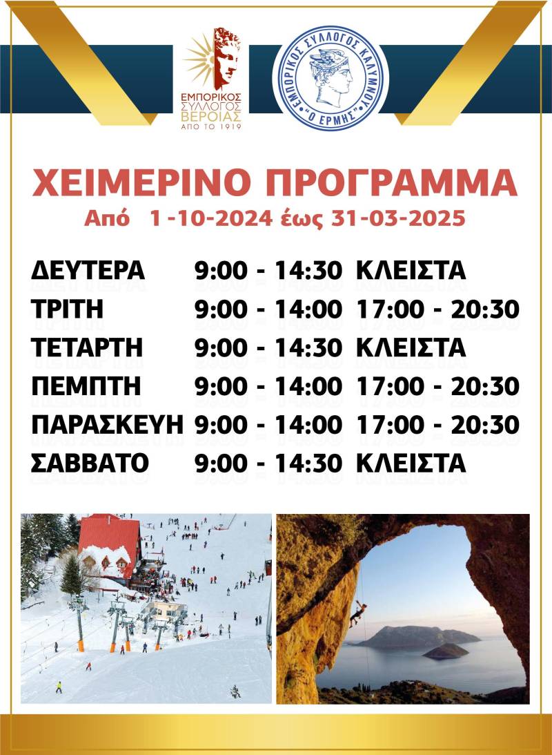 emporikos xeimerino 2024 2025
