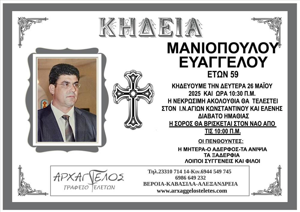 ΜΑΝΙΟΠΟΥΛΟΣ ΕΥΑΓΓΕΛΟΣ ΔΙΑΒΑΤΟ