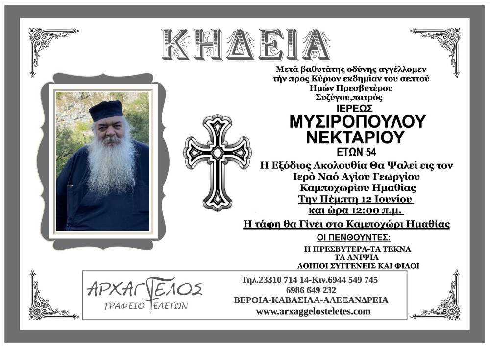 ΜΥΣΙΡΟΠΟΥΛΟΣ ΝΕΚΤΑΡΙΟΣΙΕΡΕΑΣ