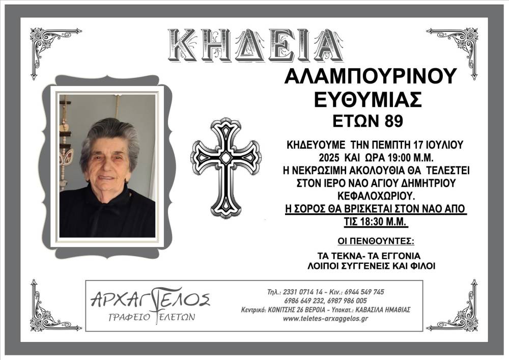 ΑΛΑΜΠΟΥΡΙΝΟΣ ΕΥΘΥΜΙΑ ΚΕΦΑΛΟΧΩΡΙ
